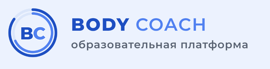 BODY COACH — образовательная платформа